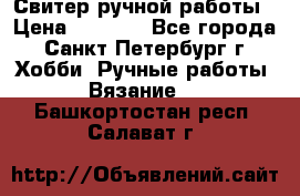 Свитер ручной работы › Цена ­ 5 000 - Все города, Санкт-Петербург г. Хобби. Ручные работы » Вязание   . Башкортостан респ.,Салават г.